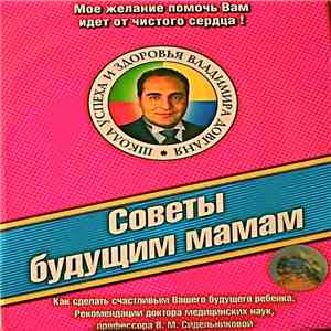 Владимир Довгань, Вера Сидельникова - Советы Будущим Мамам flac download