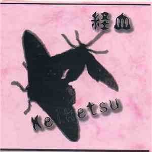 経血 - 経血 flac download