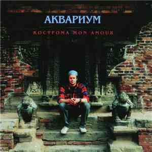 Аквариум - Кострома Mon Amour flac download