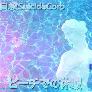 自殺SuicideCorp - ビーチでの休暇 flac download