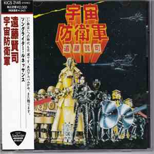 遠藤賢司 - 宇宙防衛軍 flac download