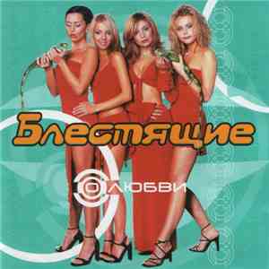 Блестящие - О Любви flac download