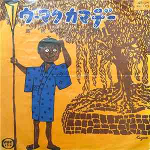 フォーシスターズ - ウーマクカマデー / 島娘 flac download