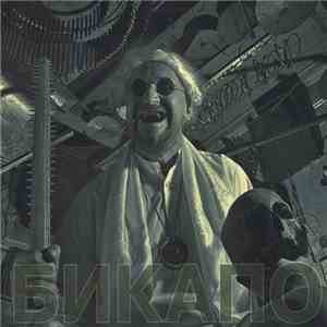Бикапо - Окна Небесного Леса flac download