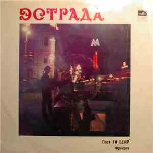 Ги Беар - Поет Ги Беар flac download