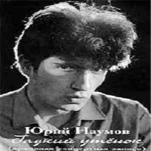 Юрий Наумов - Гадкий Утёнок flac download