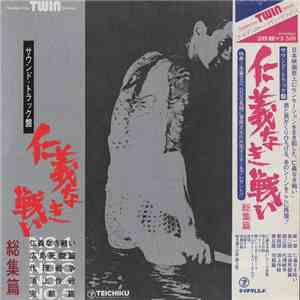 津島利章 - 仁義なき戦い 総集編 (サウンド・トラック盤) flac download