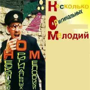 Александр Ливер - Несколько Оригинальных Мелодий flac download