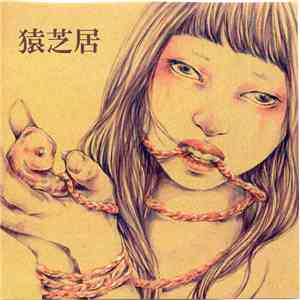 猿芝居 - 愛サレタイep flac download
