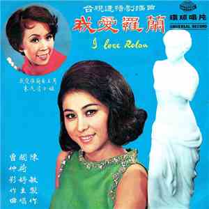 閻荷婷 - 我愛羅蘭 I Love Rolan flac download