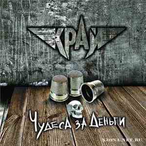 Край - Чудеса За Деньги flac download