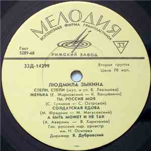 Людмила Зыкина - Степи, Степи flac download