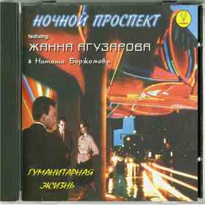 Ночной Проспект Featuring Жанна Агузарова & Наташа Боржомова - Гуманитарная Жизнь flac download