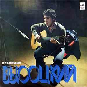 Владимир Высоцкий - Песни flac download