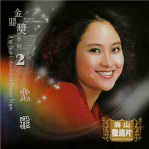 尤雅 - 尤雅『精選集【Vol 1】』 flac download
