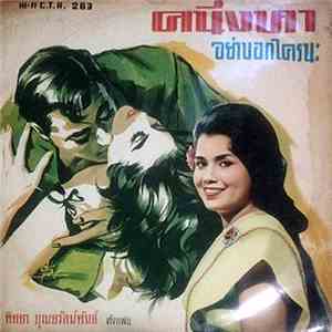 พิทยา บุณยรัตพันธุ์ - คนึงหา / อย่าบอกใครนะ flac download