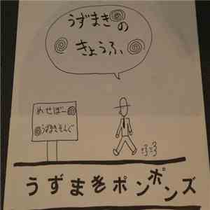 うずまきポンポンズ - うずまきのきょうふ flac download