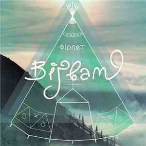 Фіолет - Вігвам flac download