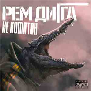 Рем Дигга - Не Комптон flac download