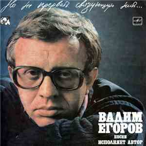 Вадим Егоров - Но Не Прервать Связующую Нить... flac download
