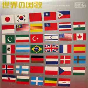 陸上自衛隊中央音楽隊 - 世界の国歌 flac download