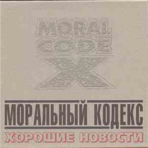 Моральный Кодекс - Хорошие Новости flac download