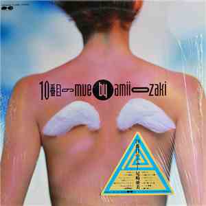 尾崎亜美 - 10番目のミュー flac download