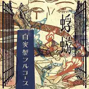 蜉蝣 - 自家製フルコース flac download