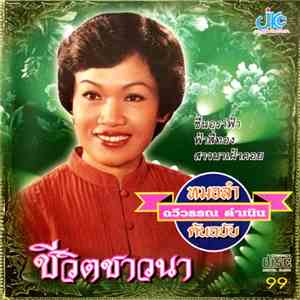 ฉวีวรรณ ดำเนิน - ชีวิตชาวนา flac download