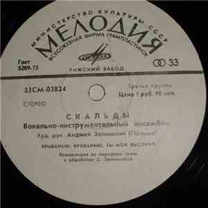 Скальды - Скальды flac download