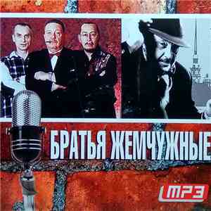 Братья Жемчужные - MP3 flac download