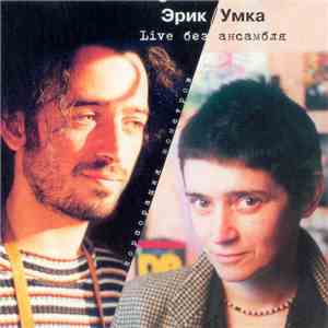 Эрик / Умка - Live Без Ансамбля flac download