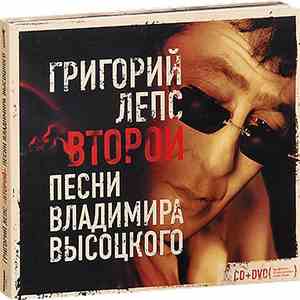 Григорий Лепс - Второй. Песни Владимира Высоцкого. flac download