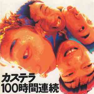 カステラ - 100時間連続 flac download