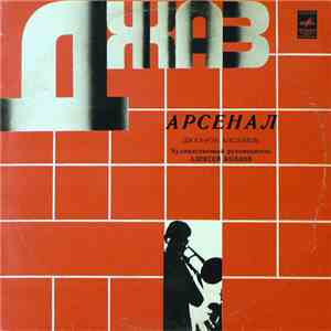 Арсенал - Джаз-Рок Ансамбль Арсенал flac download