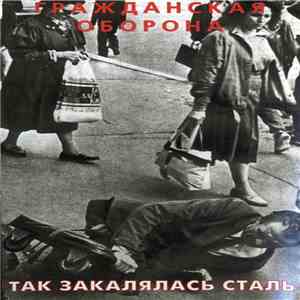 Гражданская Оборона - Так Закалялась Сталь flac download