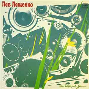 Лев Лещенко - Что-Нибудь Для Души... flac download