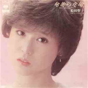 松田聖子 - 秘密の花園 flac download