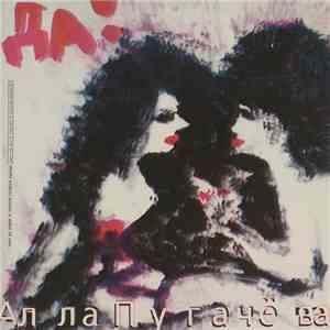 Алла Пугачёва - Да! flac download