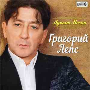 Григорий Лепс - Лучшие Песни flac download
