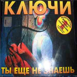 Ключи - Ты еще не знаешь flac download