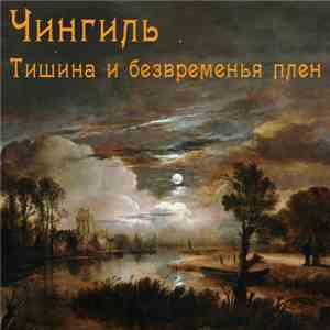 Чингиль - Тишина И Безвременья Плен flac download