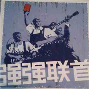 Various - 强强联首 flac download