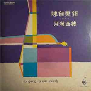 陳自更新 - 二胡獨奏 月滿西樓 Hongkong Popular Melody flac download