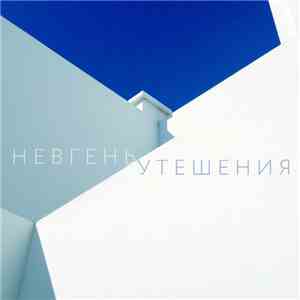 Невгень - Утешения flac download