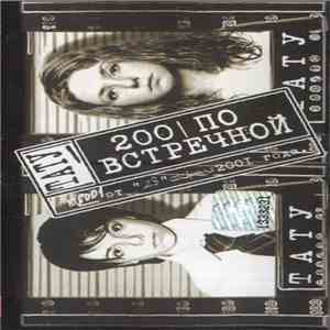 Тату - 200 По Встречной flac download