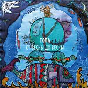 Топа - От Весны До Весны flac download