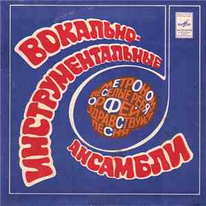 Various - Вокально-Инструментальные Ансамбли flac download
