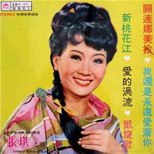 張琪 - 張琪之歌 (第 6 集) / Chang Chi's Golden Hits flac download