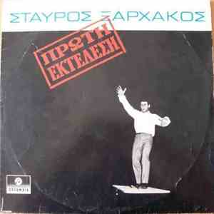 Σταύρος Ξαρχάκος - Πρώτη Εκτέλεση flac download
